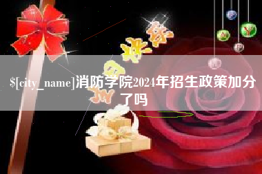 扶余消防学院2024年招生政策加分了吗