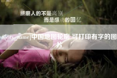 扶余中国地图轮廓 可打印有字的图片