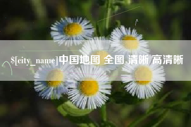扶余中国地图 全图 清晰 高清晰