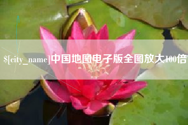 扶余中国地图电子版全图放大100倍