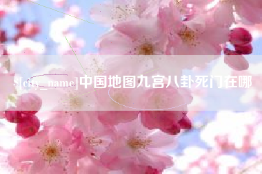 扶余中国地图九宫八卦死门在哪