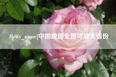 扶余中国地图全图可放大省份