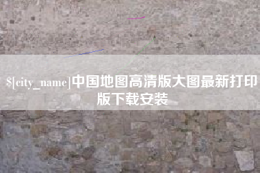 扶余中国地图高清版大图最新打印版下载安装