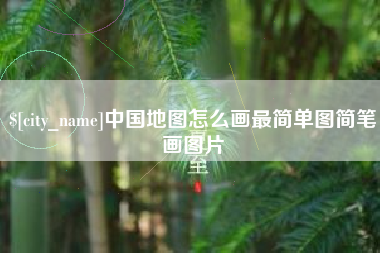 扶余中国地图怎么画最简单图简笔画图片