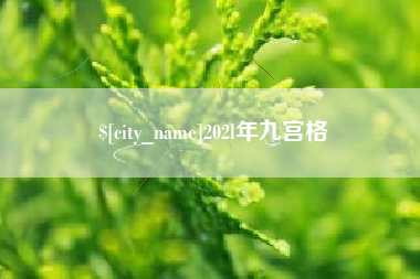扶余202l年九宫格