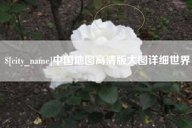 扶余中国地图高清版大图详细世界