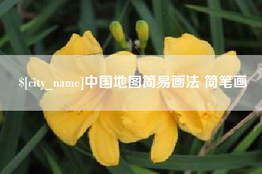 扶余中国地图简易画法 简笔画