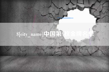 扶余中国第9枚金牌名单