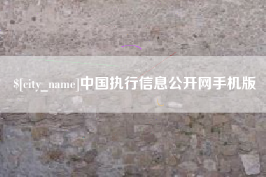 扶余中国执行信息公开网手机版