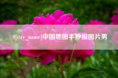 扶余中国地图手抄报图片男