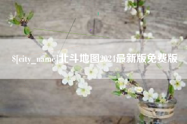 扶余北斗地图2024最新版免费版
