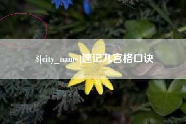 扶余速记九宫格口诀