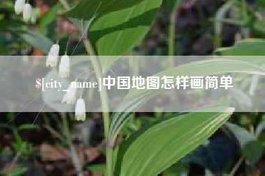 扶余中国地图怎样画简单