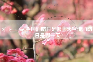 扶余全国消防日是哪一天宣传消防日是哪一天