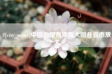 扶余中国地图高清版大图各省市放大