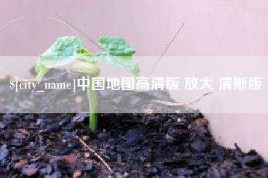 扶余中国地图高清版 放大 清晰版