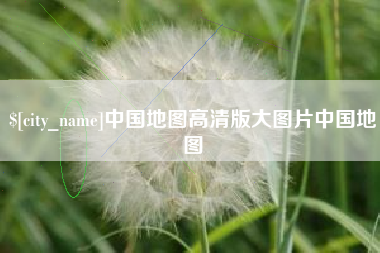 扶余中国地图高清版大图片中国地图
