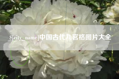 扶余中国古代九宫格图片大全