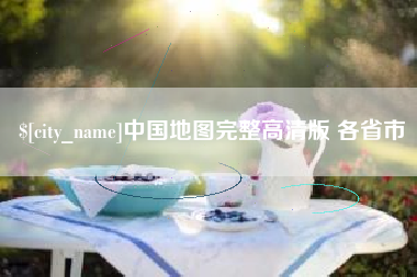 扶余中国地图完整高清版 各省市
