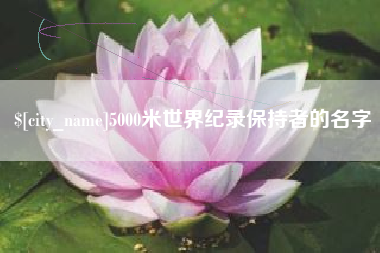 扶余5000米世界纪录保持者的名字