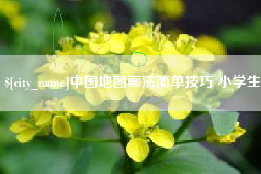 扶余中国地图画法简单技巧 小学生