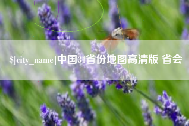 扶余中国34省份地图高清版 省会