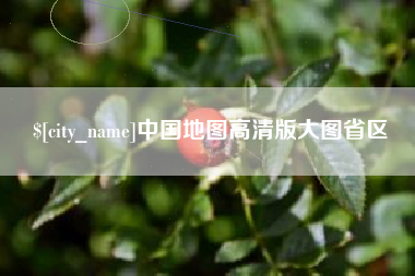 扶余中国地图高清版大图省区
