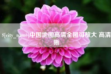 扶余中国地图高清全图可放大 高清晰
