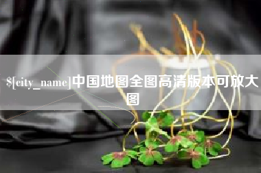 扶余中国地图全图高清版本可放大图