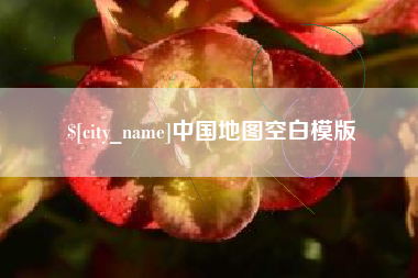 扶余中国地图空白模版