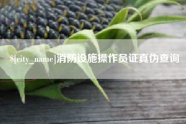 扶余消防设施操作员证真伪查询