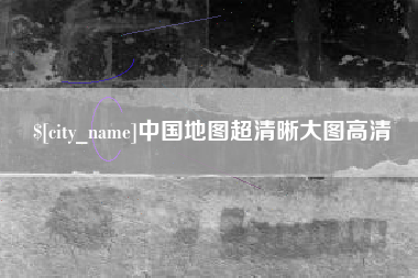 扶余中国地图超清晰大图高清