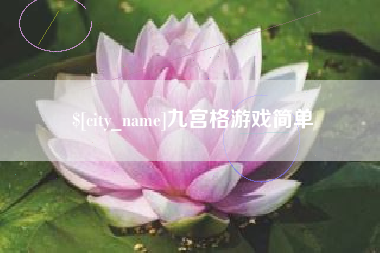 扶余九宫格游戏简单
