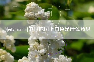 扶余中国地图上白色是什么意思