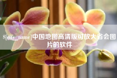 扶余中国地图高清版可放大省会图片的软件
