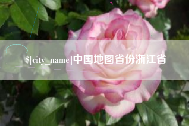 扶余中国地图省份浙江省