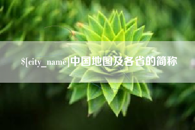 扶余中国地图及各省的简称