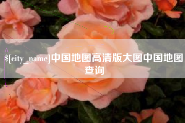 扶余中国地图高清版大图中国地图查询