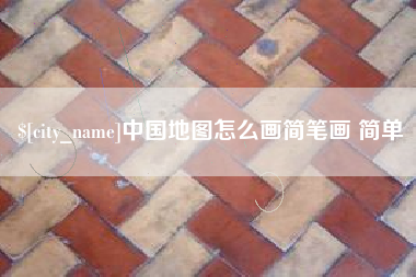 扶余中国地图怎么画简笔画 简单