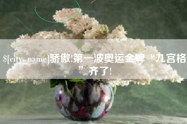 扶余骄傲!第一波奥运金牌“九宫格”齐了!