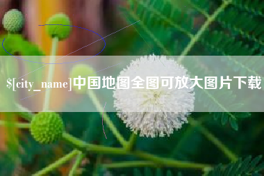 扶余中国地图全图可放大图片下载