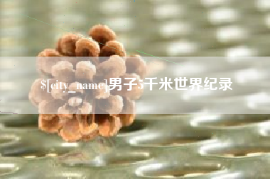 扶余男子5千米世界纪录