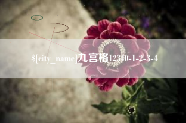 扶余九宫格12340-1-2-3-4