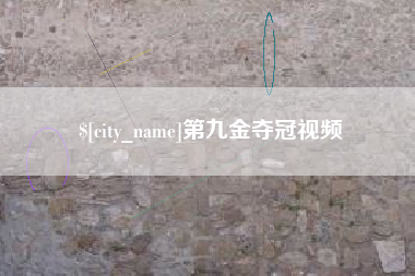 扶余第九金夺冠视频