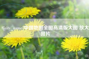 扶余中国地图全图高清版大图 放大图片