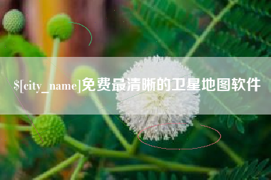 扶余免费最清晰的卫星地图软件