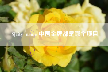 扶余中国金牌都是哪个项目