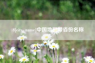 扶余中国地图带省份名称