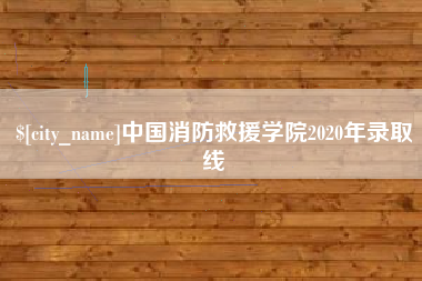 扶余中国消防救援学院2020年录取线