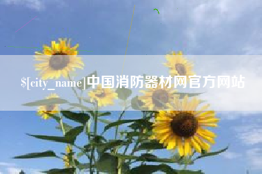 扶余中国消防器材网官方网站